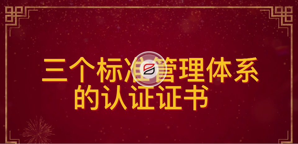 祝賀寶潤(rùn)達(dá)再次通過ISO“三大管理體系”認(rèn)證