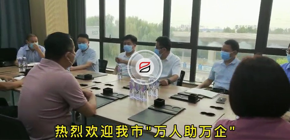 歡迎我市“萬人助萬企”第一工作組蒞臨寶潤(rùn)達(dá)