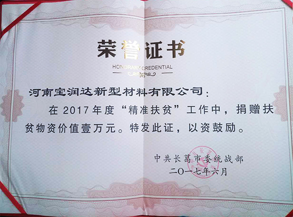 寶潤達“精準(zhǔn)扶貧”